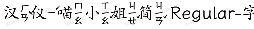 汉仪喵小姐简 Regular字体转换
